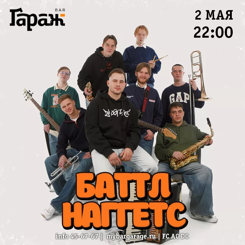 Battle Nuggets. Бар Гараж