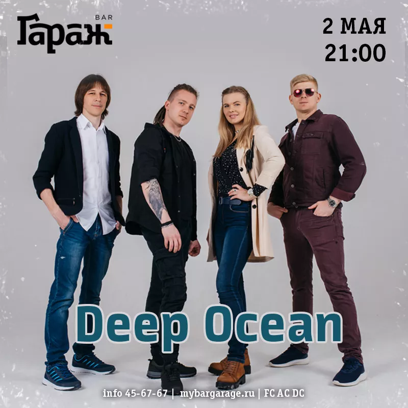 Deep Ocean. Бар Гараж