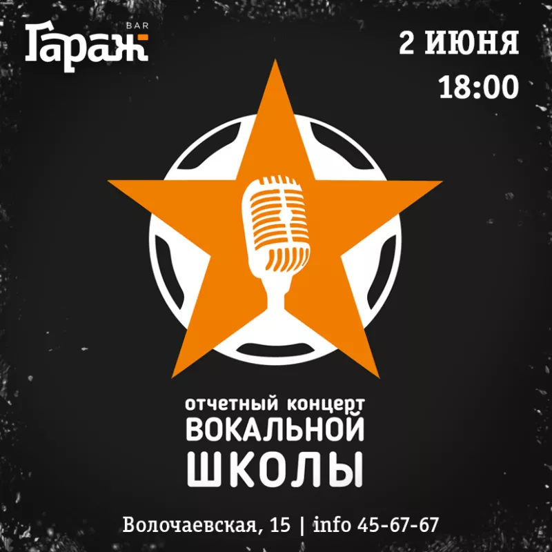 Концерт вокальной школы. Бар Гараж