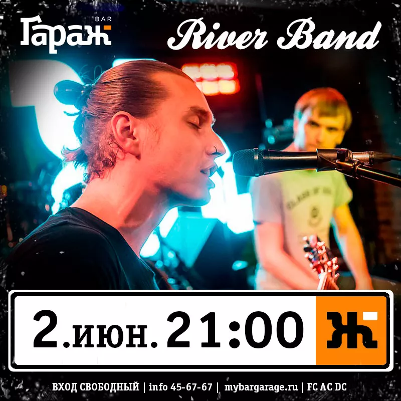 River Band. Бар Гараж