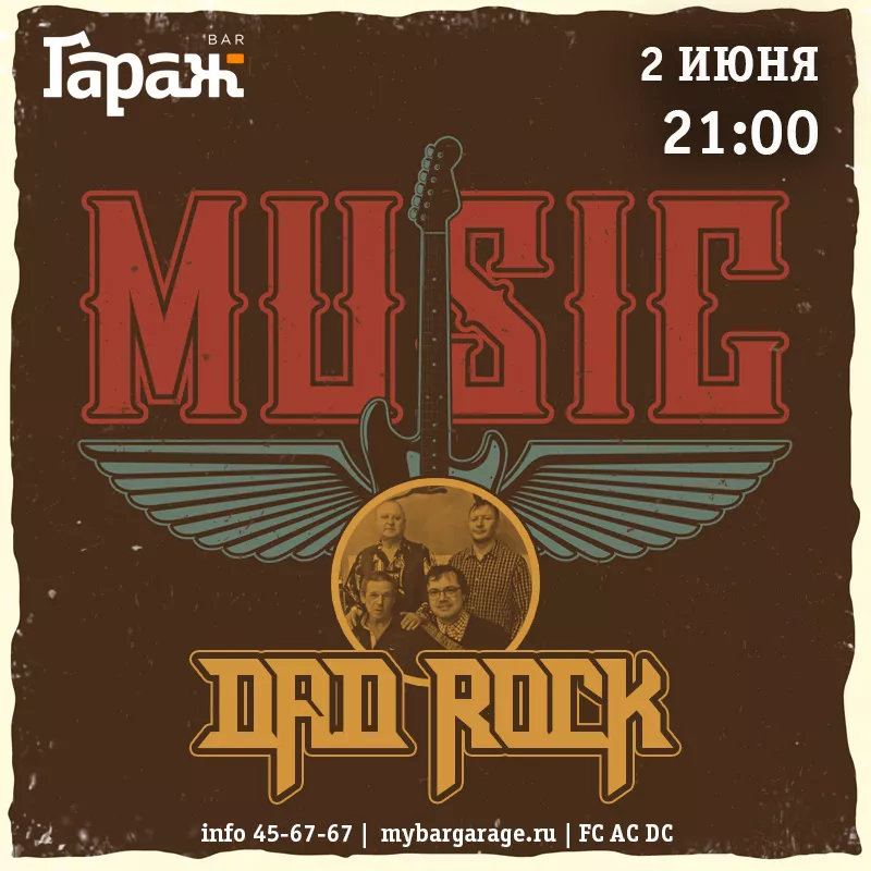 Dad Rock. Бар Гараж
