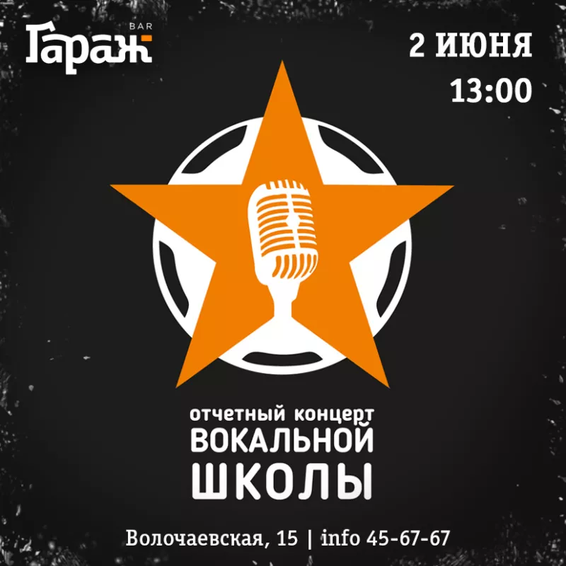 Концерт вокальной школы. Бар Гараж
