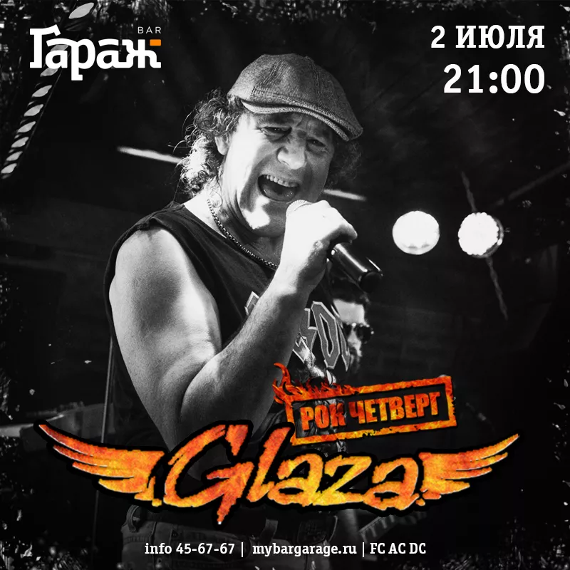 Рок-четверг с Glaza. Бар Гараж