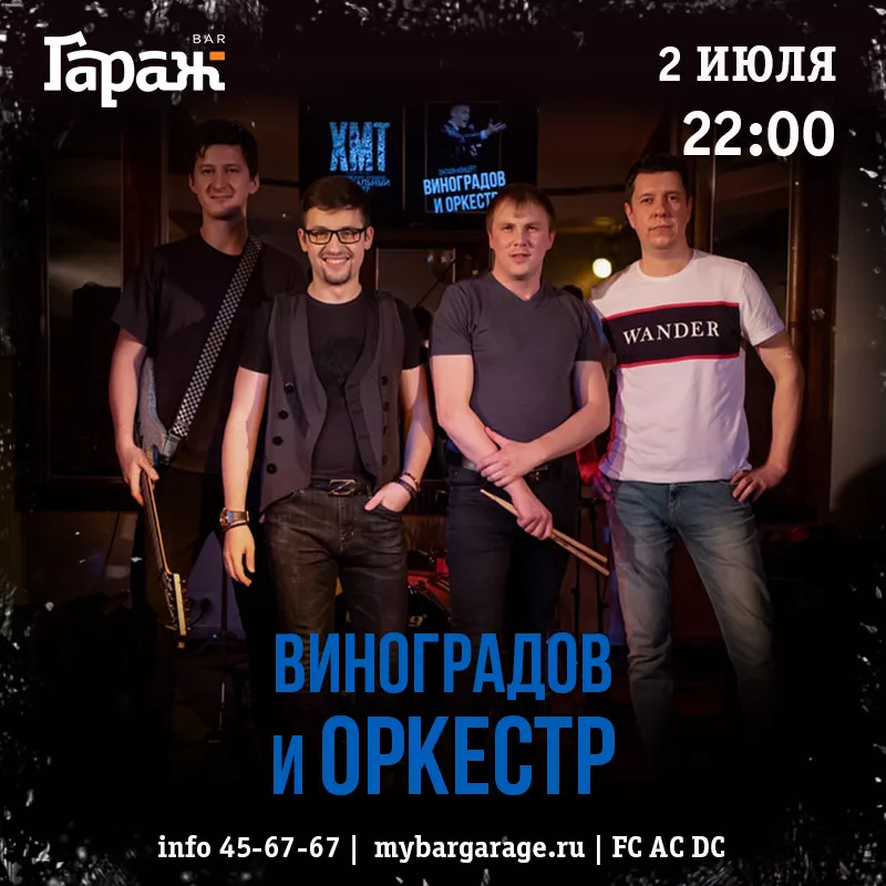 Виноградов и Оркестр. Бар Гараж