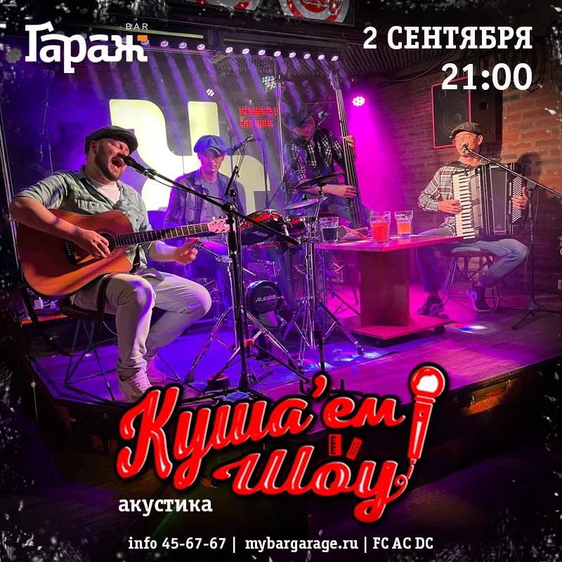Куша'ем Шоу (акустика). Бар Гараж