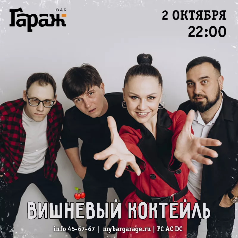 Вишнёвый Коктейль. Бар Гараж