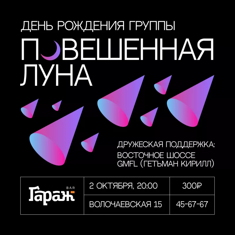 Повешенная Луна. Бар Гараж