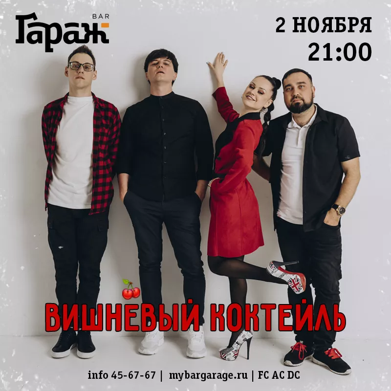 Вишнёвый Коктейль. Бар Гараж