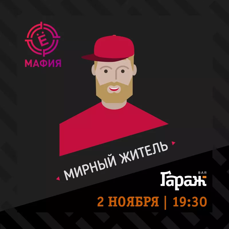 YooMafia. Бар Гараж