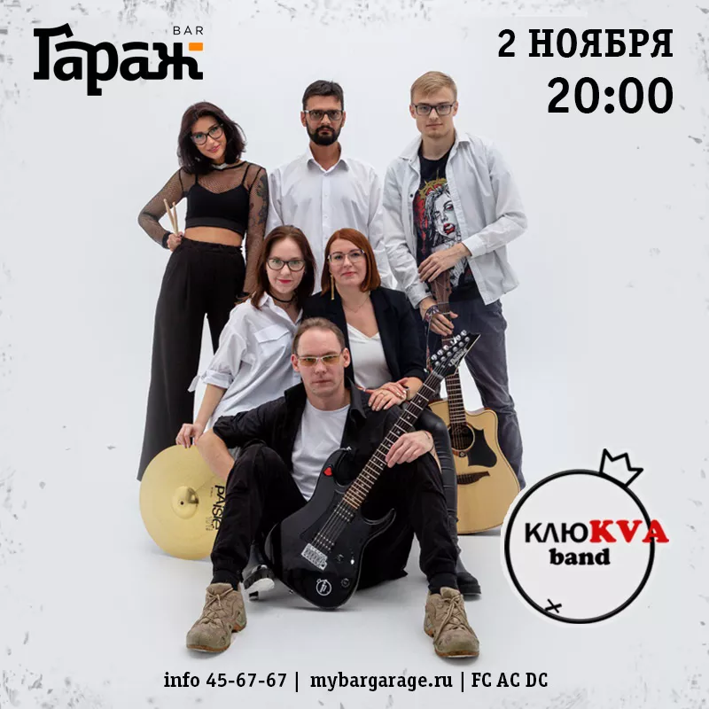 КлюKVA band. Бар Гараж