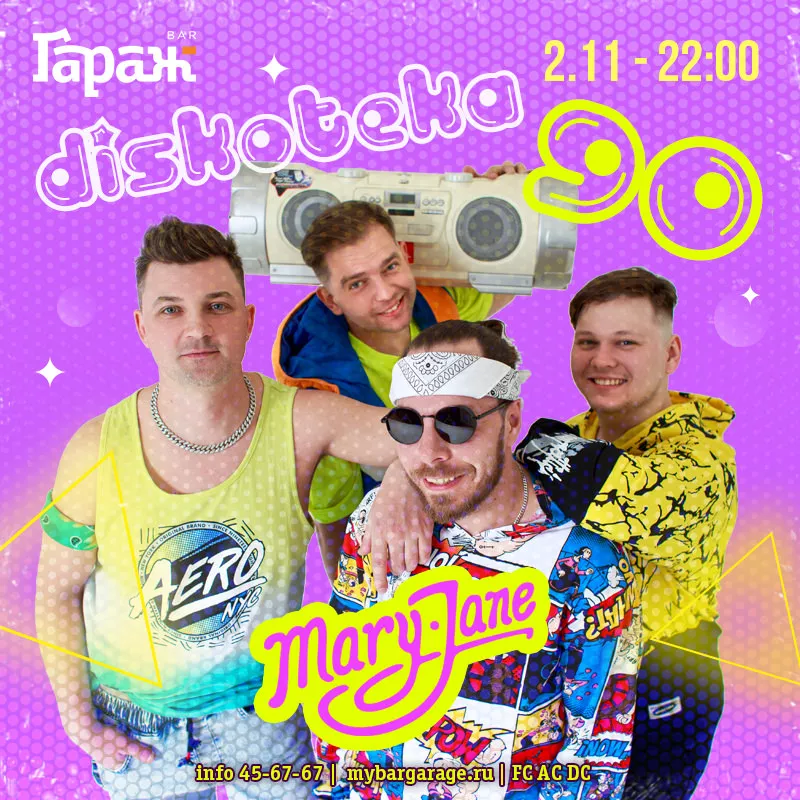 Дискотека 90-х с Mary Jane. Бар Гараж