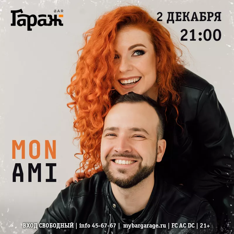 Mon Ami. Бар Гараж