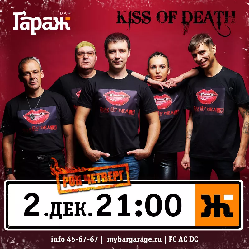 Рок-четверг с Kiss od Death. Бар Гараж