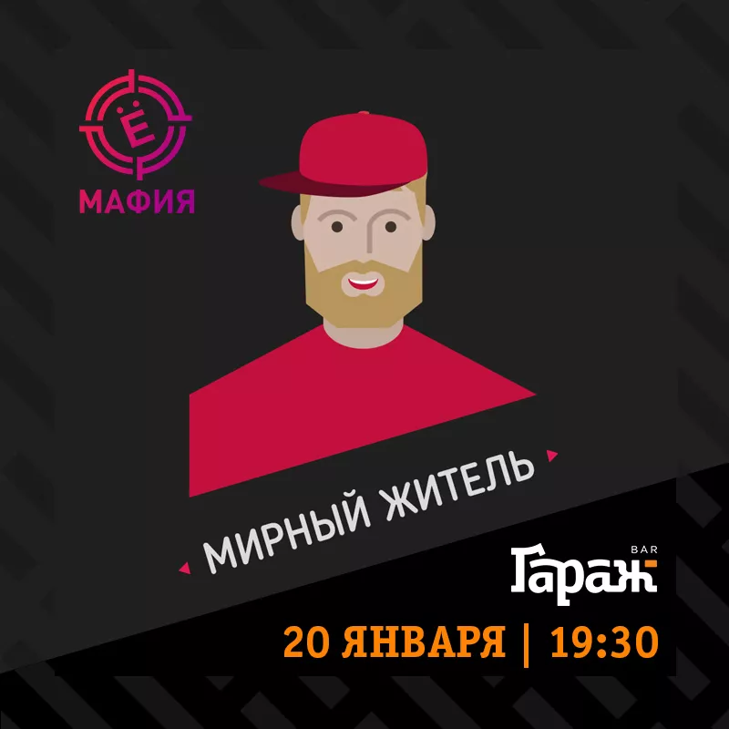 YooMafia + Настольные игры. Бар Гараж