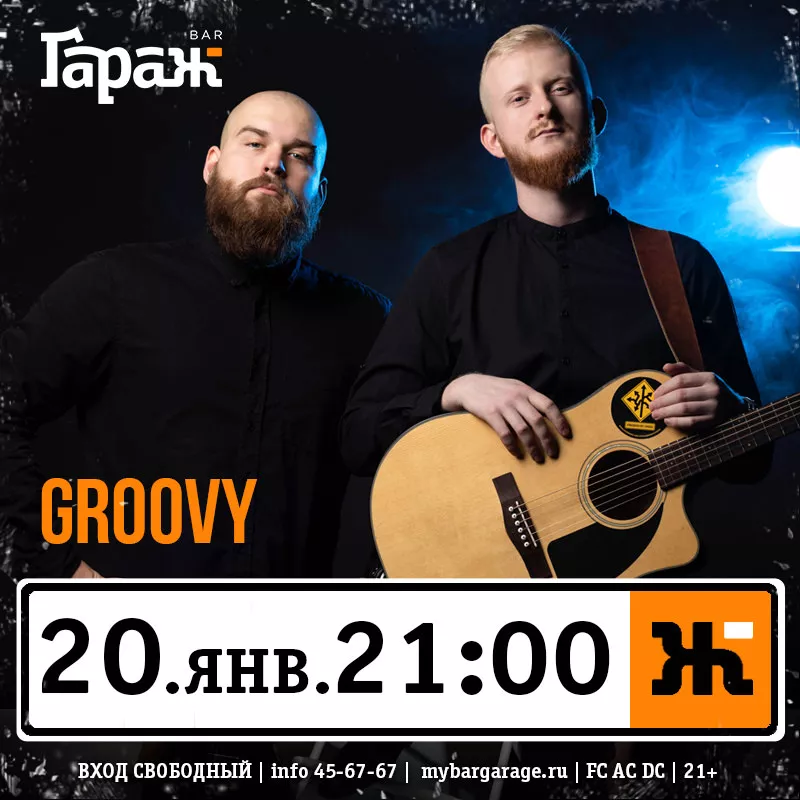 Groovy. Бар Гараж