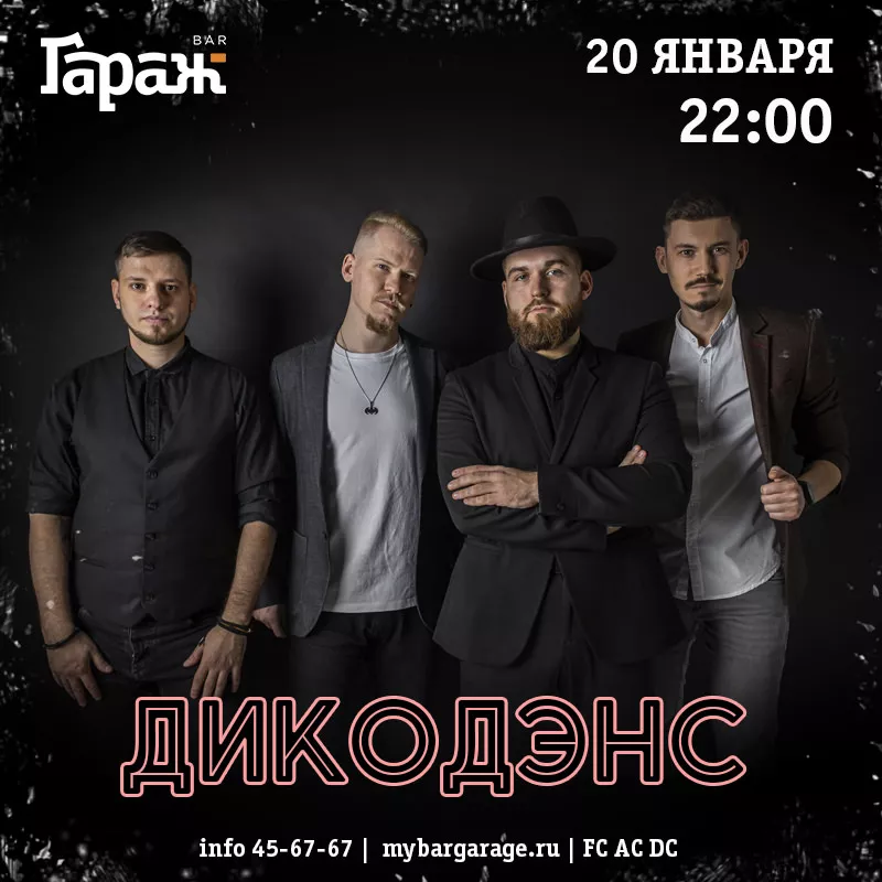 ДикоДэнс. Бар Гараж