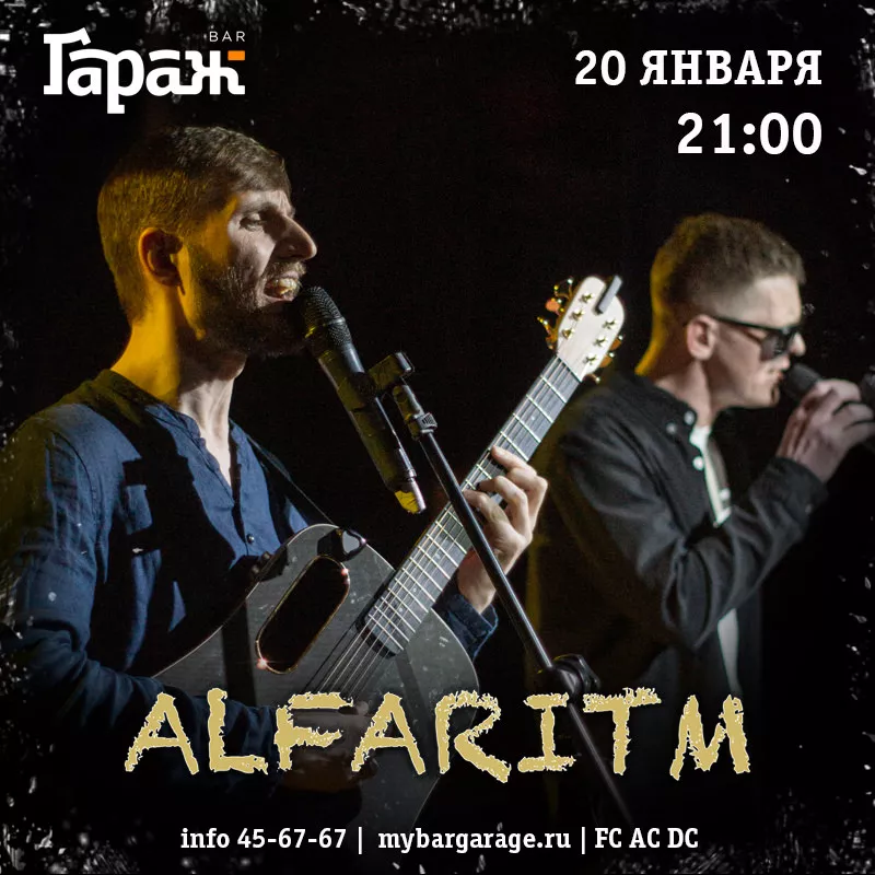 Alfaritm. Бар Гараж