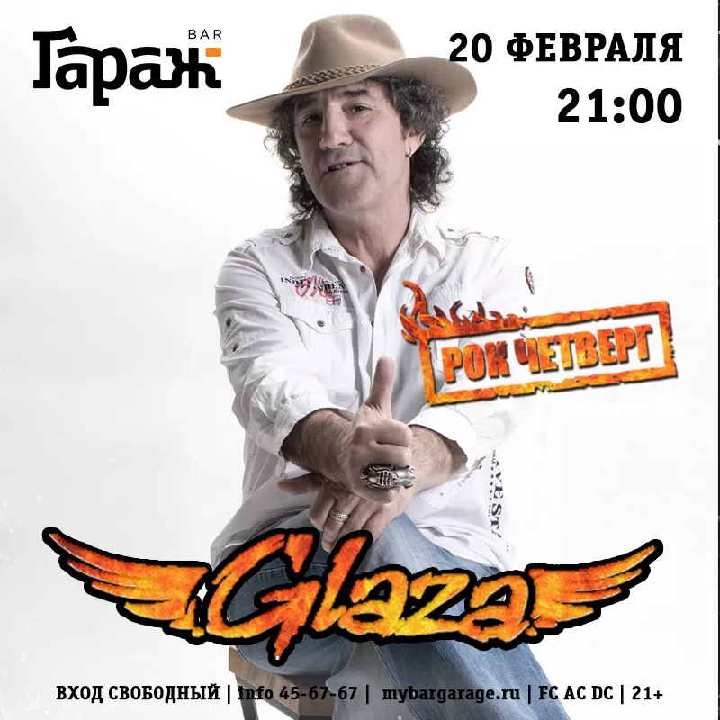 Рок-четверг с Glaza. Бар Гараж