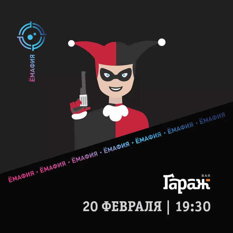 YooMafia + Настольные игры. Бар Гараж