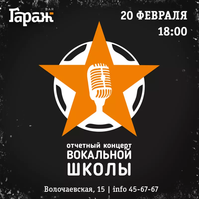 Концерт вокальной школы. Бар Гараж