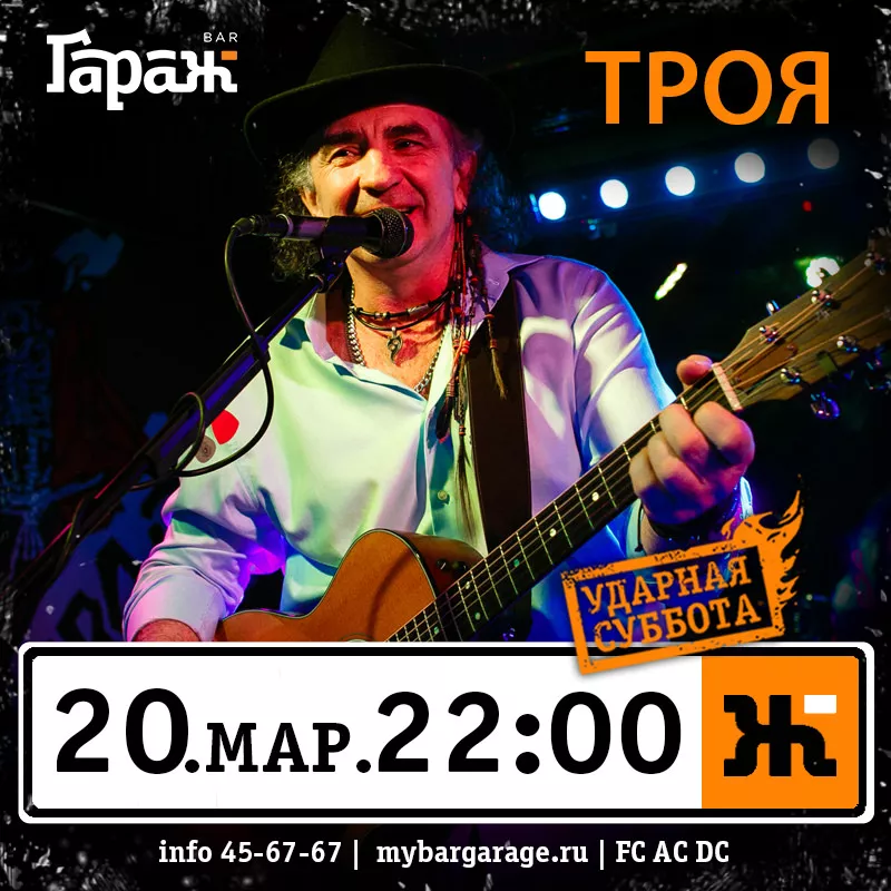 Троя. Бар Гараж