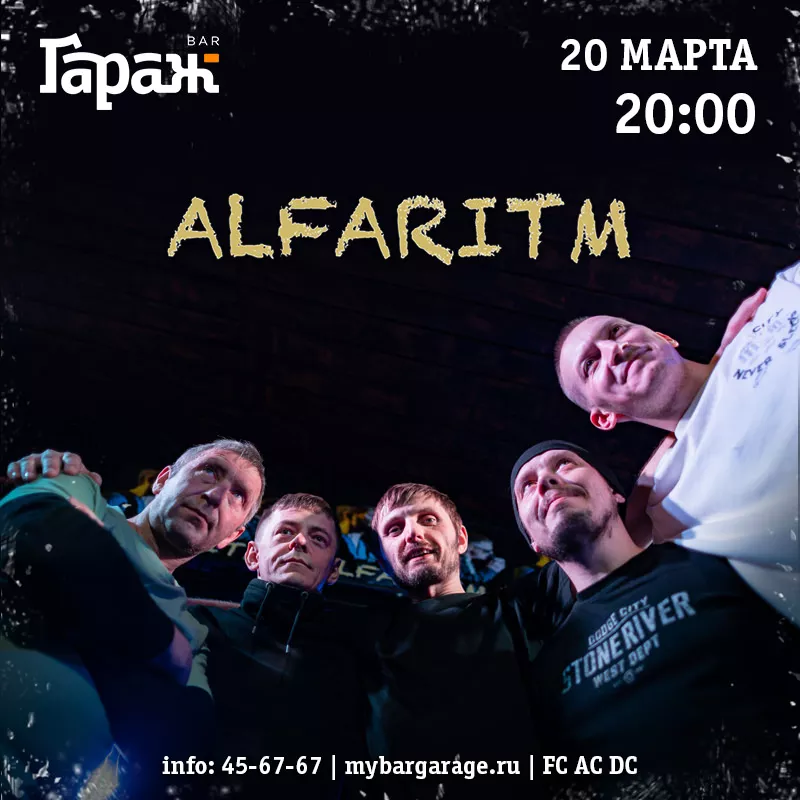 Alfaritm. Бар Гараж