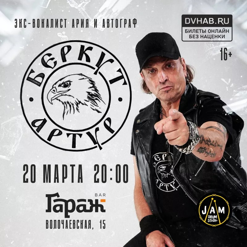 Артур Беркут. Бар Гараж