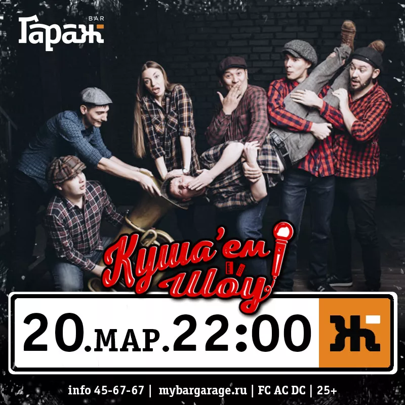 Куша'ем Шоу. Бар Гараж