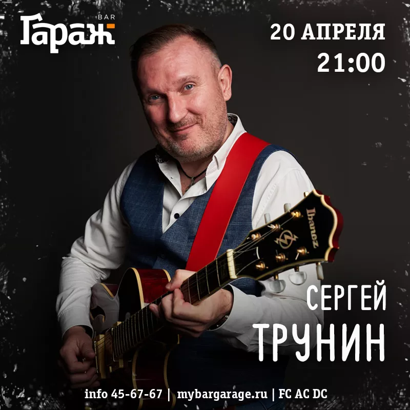 Сергей Трунин. Бар Гараж