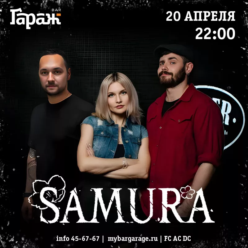 Samura. Бар Гараж