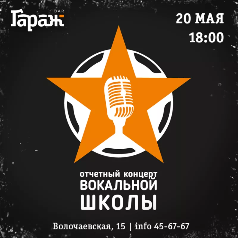Концерт вокальной школы. Бар Гараж