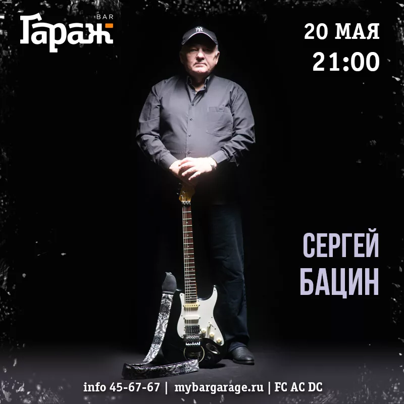 Сергей Бацин. Бар Гараж
