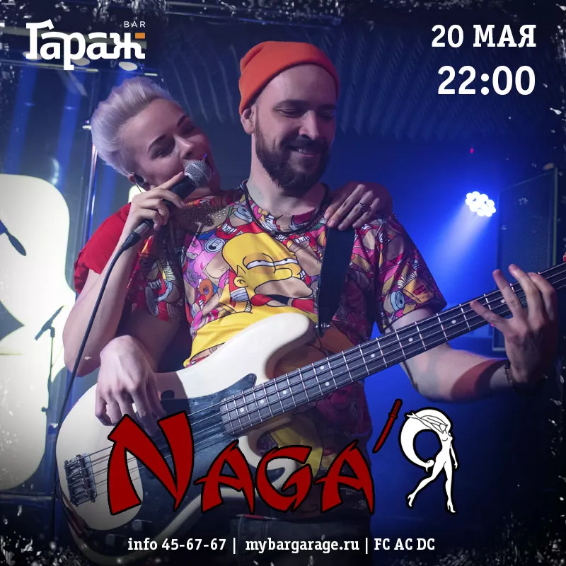 Naga'Я. Бар Гараж