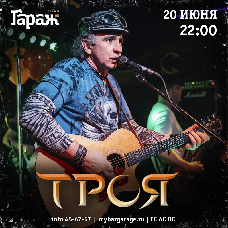Троя. Бар Гараж