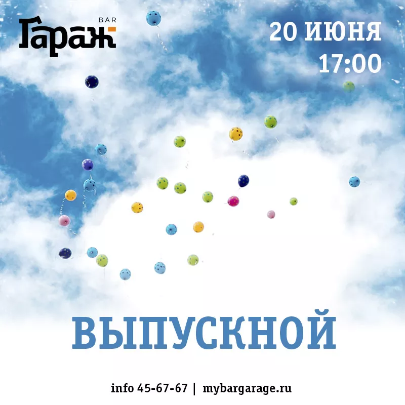 Выпускной. Бар Гараж