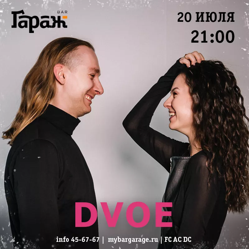 Dvoe. Бар Гараж