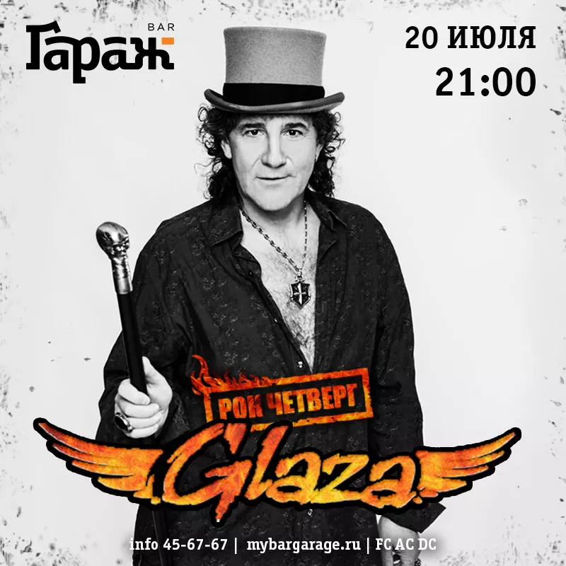 Рок-четверг с Glaza. Бар Гараж