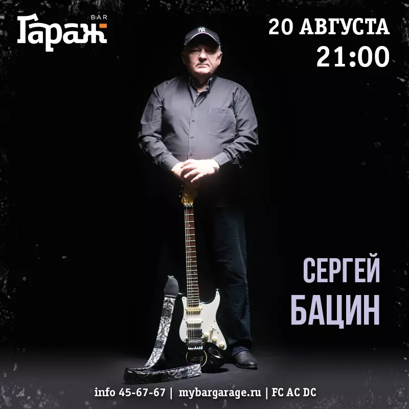Сергей Бацин. Бар Гараж