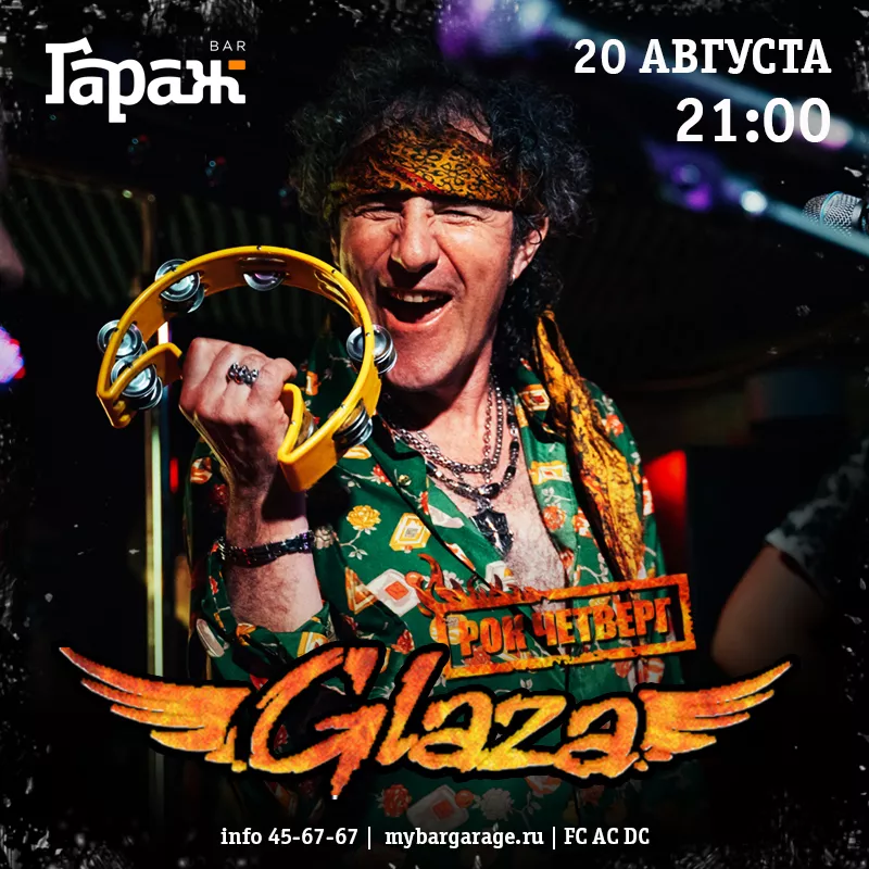Рок-четверг с Glaza. Бар Гараж