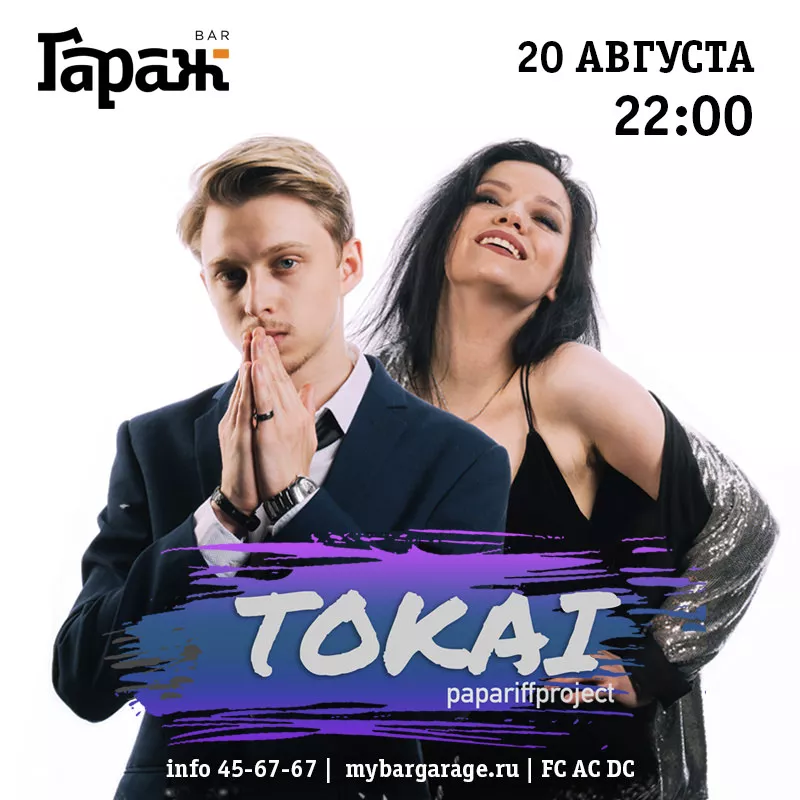 Tokai. Бар Гараж