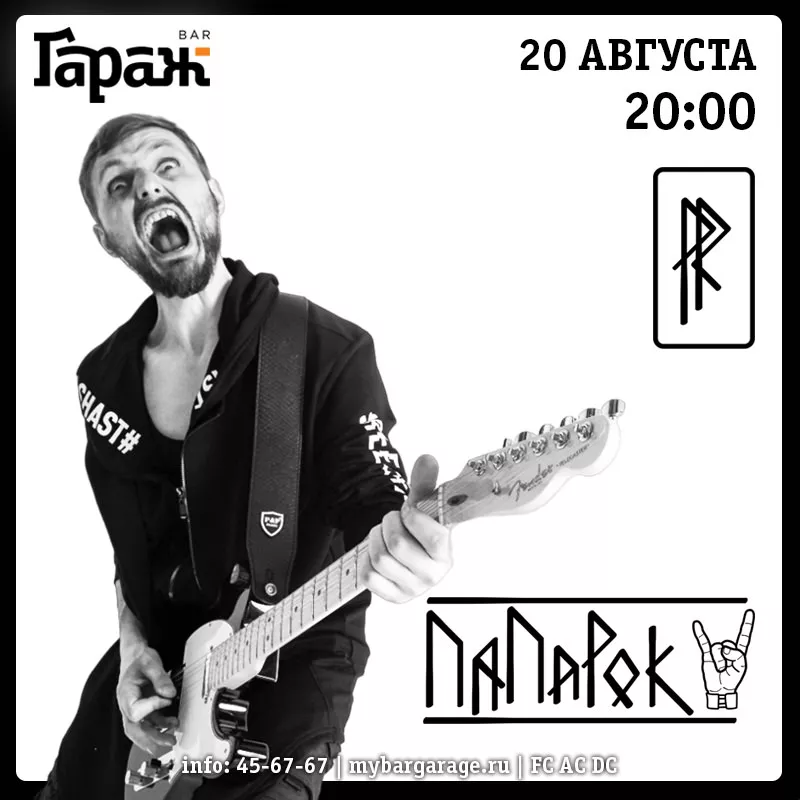 ПаПаРок. Бар Гараж