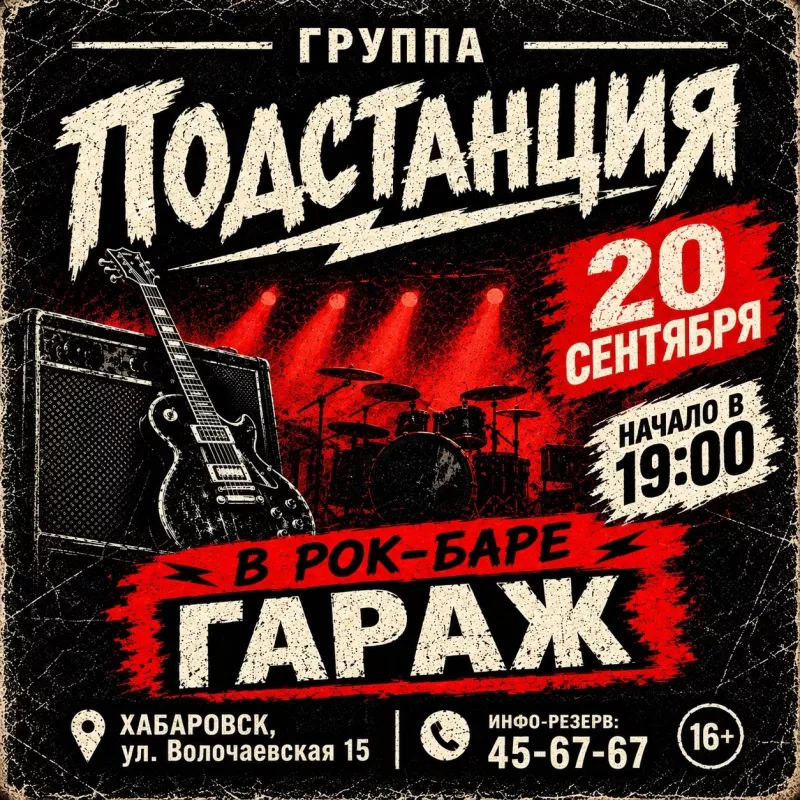 Подстанция. Бар Гараж