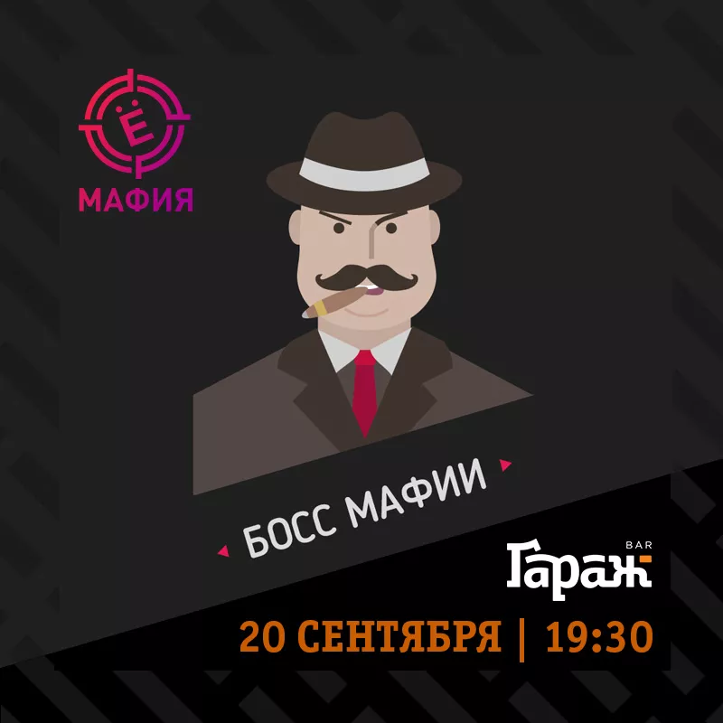 YooMafia + Настольные игры. Бар Гараж