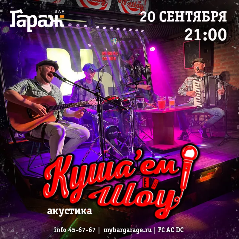 Куша'ем Шоу (акустика). Бар Гараж