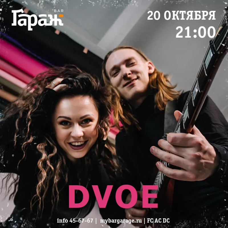 Dvoe. Бар Гараж