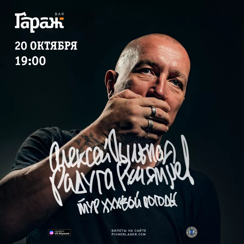 Алексей Румянцев (ППР). Бар Гараж