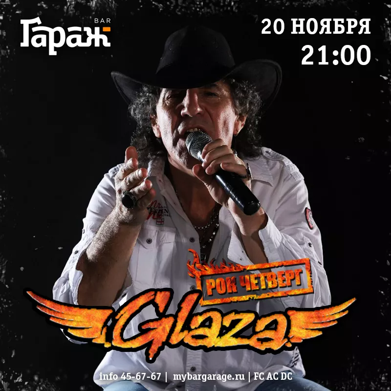 Рок-четверг с Glaza. Бар Гараж