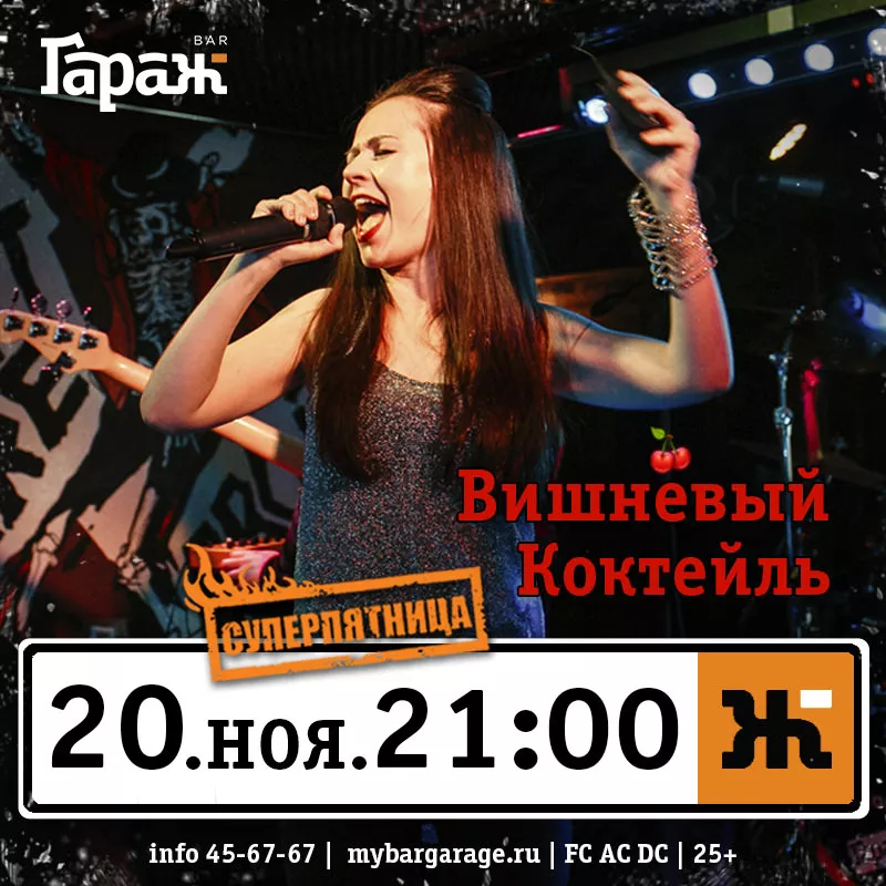 Вишневый Коктейль. Бар Гараж