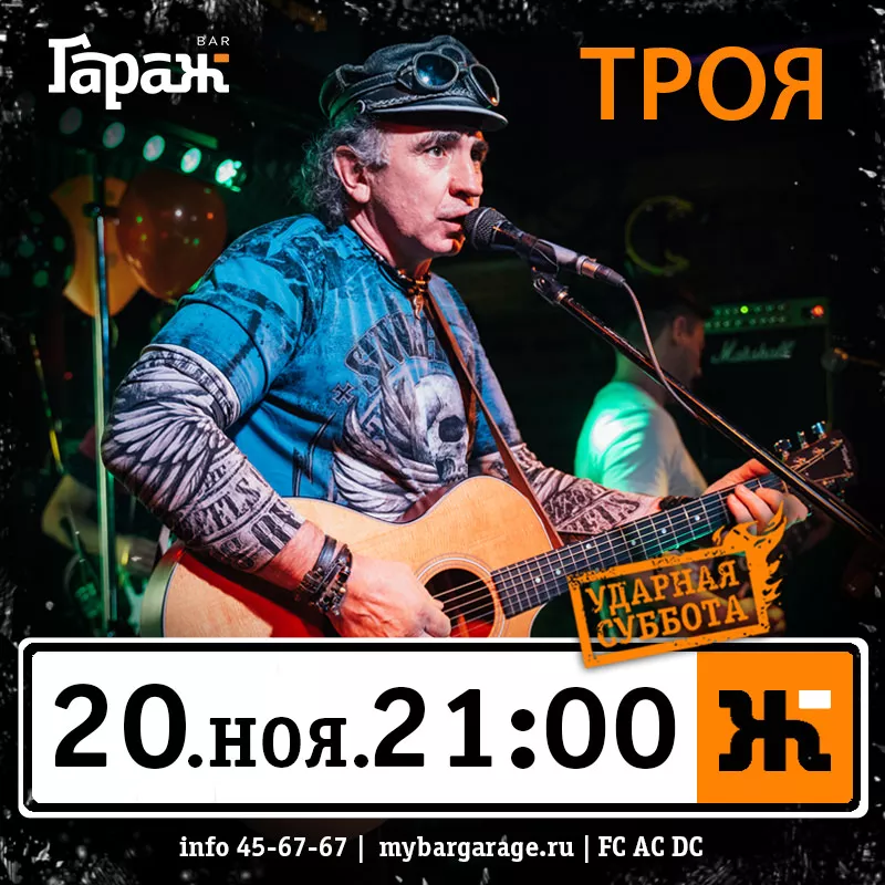 Троя. Бар Гараж