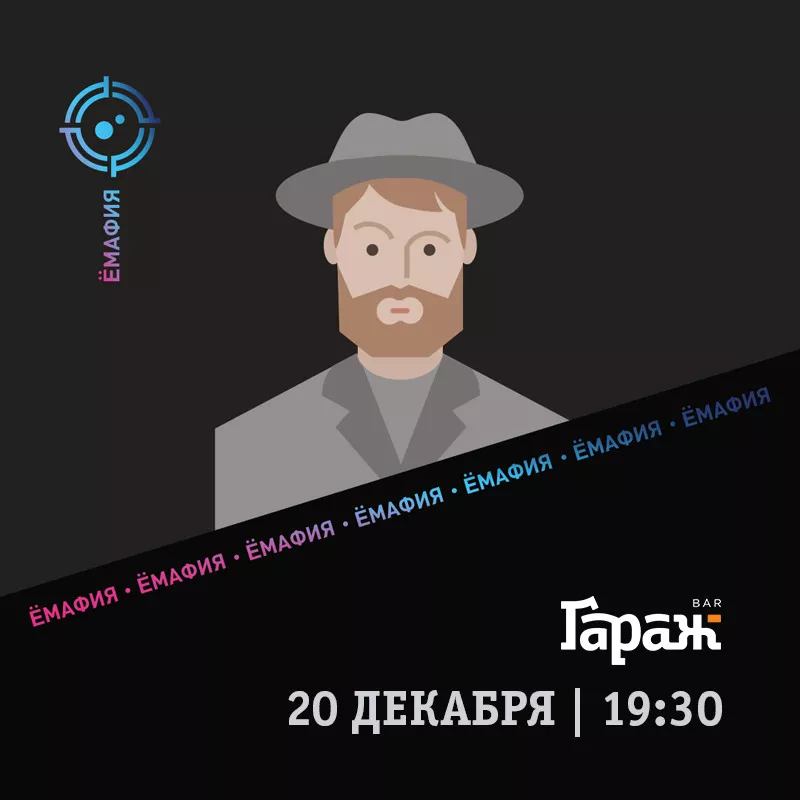 YooMafia. Бар Гараж